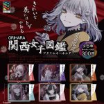 [PRESS]ORIHARA 関西女子図鑑 アクリルキーホルダー 全6種を関西限定ガチャガチャで6月30日に発売
